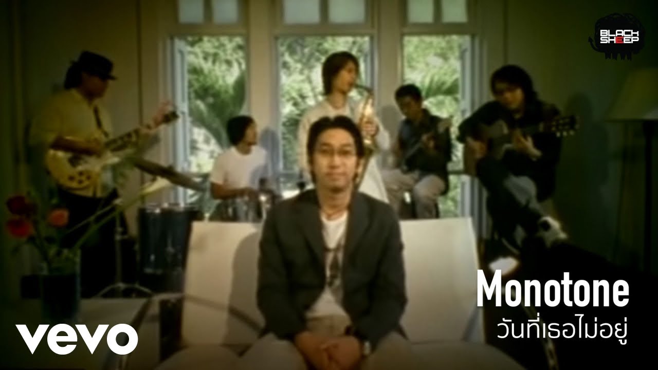Yai Monotone - วันที่เธอไม่อยู่ (Music Video Version)