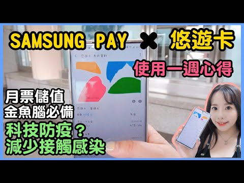 Samsung pay x 悠遊卡使用心得分享與介紹