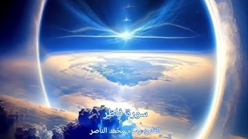 سورة فاطر يتلوها القارئ وسام محمد الناصر تلاوه عطره