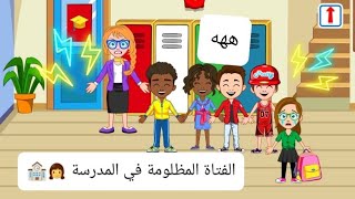 الفتاة المظلومة في المدرسة 👧🏫