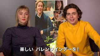 バレンタインデー・メッセージ：シアーシャ・ローナン＆ティモシー・シャラメ『ストーリー・オブ・マイライフ／わたしの若草物語』3月27日（金）全国ロードショー
