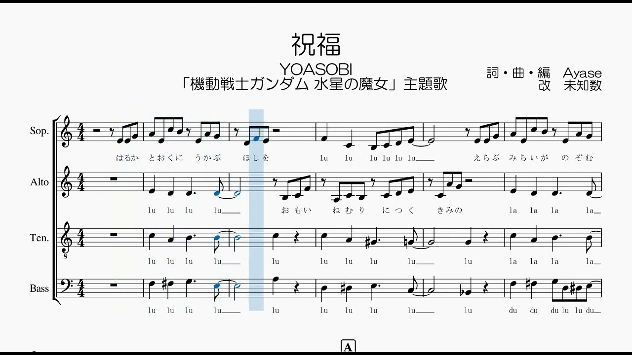 混声合唱 / 楽譜 / 歌つき】祝福（YOASOBI・機動戦士ガンダム