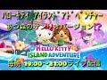 ハローキティ アイランドアドベンチャー ライブ配信 雑談♪ discordメンバー募集中♪