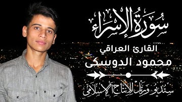 القارئ العراقي محمود الدوسكى | سورة الإسراء