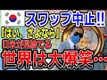 【海外の反応】韓国が通貨スワップ終了で日米から『ドン底』に突き落とされた。泣きっ面に麻生節が一蹴→見えた韓国の末路…【ゆっくり解説】