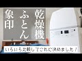 象印の新型ふとん乾燥機「スマートドライ」が最高だった！