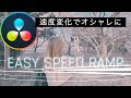 【Davinci Resolve】 Speed Ramp　速度の変化で差をつけろ！基本のスピードランプ
