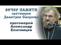 Протоиерей Александр Елатомцев. Вечер памяти протоиерея Димитрия Смирнова (2021.05.30)