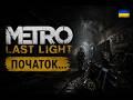 Metro: Last Light 🚇 Підземний жах починається | Проходження українською