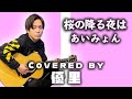 あいみょんの【桜が降る夜は】を歌ってみた【cover】