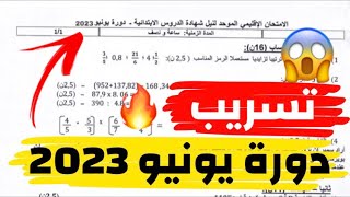 تسريب امتحان موحد السادس ابتدائي 2023 مادة الرياضيات دورة يونيو التانية  imtihan 6 ibtidai 2023