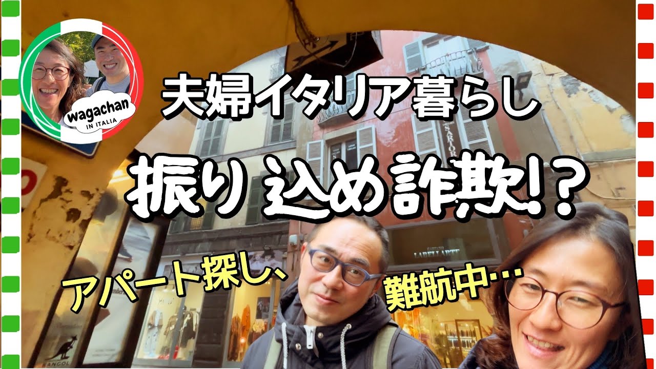【40代夫婦のイタリア移住】危うく騙されかけた！1年ぶりのアパート探し、一筋縄ではいかなかった…今の大家さんの温かさが沁みます…