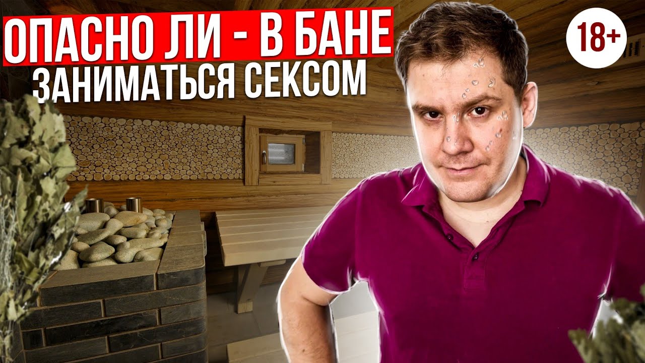 Можно Ли Заниматься Сексом В Сауне