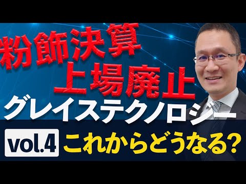 【グレイステクノロジー粉飾#4】株主代表訴訟、証券訴訟。その後にお金は残るのか？【これからどうなる？編】2022年2月5日