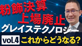 【グレイステクノロジー粉飾#4】株主代表訴訟、証券訴訟。その後にお金は残るのか？【これからどうなる？編】2022年2月5日