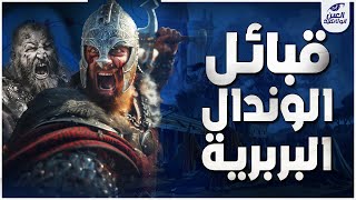 وثائقي: قبائل الوندال - الغزاة الذين غيروا التاريخ يغزون شمال افريقيا و يدمرون روما - العين الوثائقي