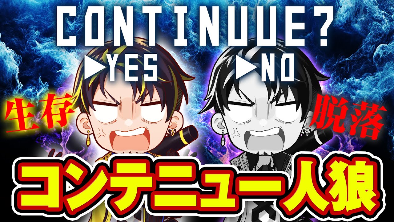 【コンテニュー？】1回5000円で復活できる人狼ゲームが白熱したｗｗｗ