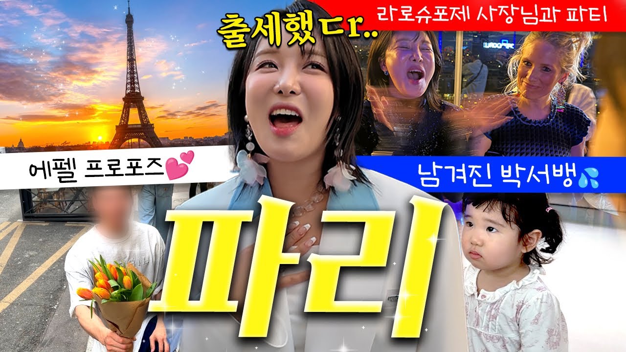 파리 가서 대기업 "라로슈포제" 사장님 만나고 왔습니다