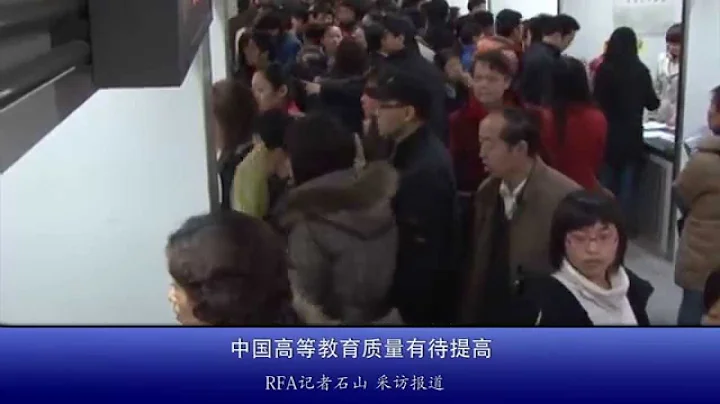 中國高等教育質量有待提高 - 天天要聞
