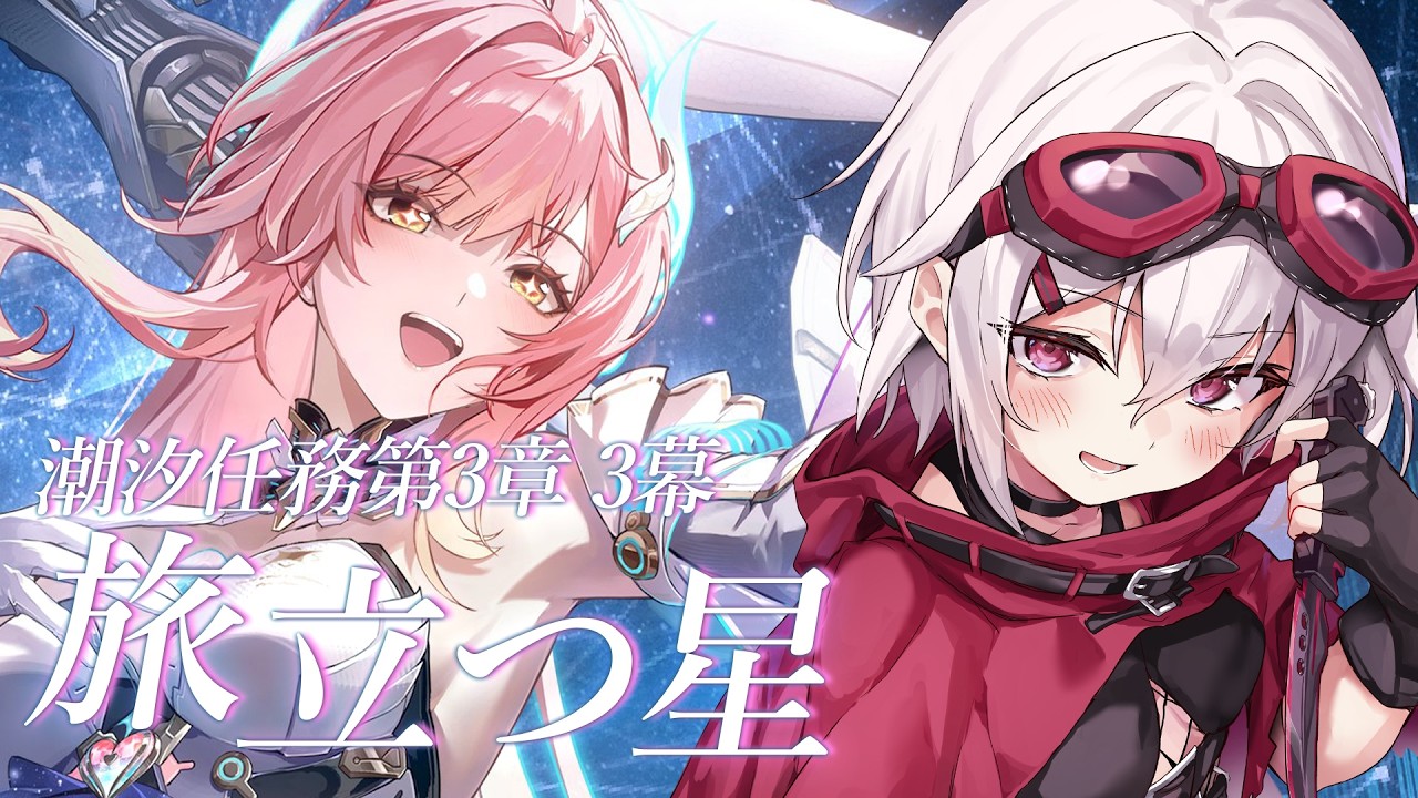 【鳴潮】完全初見🔰第3章 3幕 旅立つ星【赤衣アカメ/ハコネクト】#アカメらいぶ