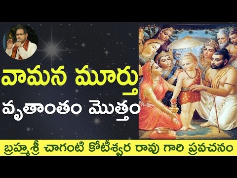 Bhagavatam Vamana Story వ మన కథ By Sri Chaganti Koteswara Rao Garu