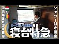 【完全個室】シャワー付きの国際寝台列車で１６時間【鉄道旅⑨】