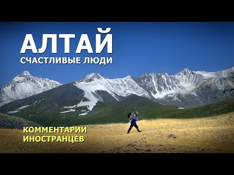 Алтай. Счастливые Люди - Комментарии Иностранцев