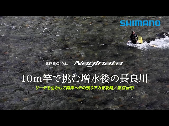 23シマノ新製品鮎竿】スペシャルNaginataFW-Tuned 猿渡俊昭 超軽量10