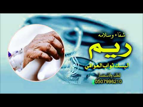 شيلة شفاء وسلامه باسم ريم 2023 الف الحمدالله على السلامة شيلات رجوع بالسلامة جديد