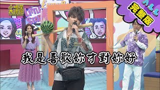 【完整版】啥款哇馬係又Local又帥的台客啦2021.05.04小明星大跟班