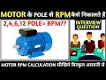 How to calculate rpm of motor pole to rpm motor  rpm   