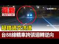疑錯過交流道 台88線轎車誇張迴轉逆向【最新快訊】