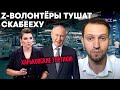 Путинские волонтёры рассказывают правду! Тортики из Харькова