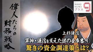 偉人たちの財務戦略 軍神・上杉謙信を支えた謎の金庫番① 驚きの資金調達術は？【日経プラス９】（2023年2月17日）