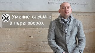 Умение слушать в переговорах: простые правила эффективной коммуникации