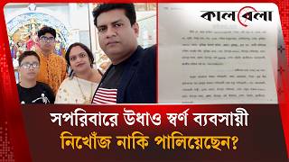স্ত্রী-সন্তানসহ স্বর্ণ ব্যবসায়ী পিন্টু দাস লাপাত্তা; ঋণ নাকি অন্য রহস্য? Chandpur | Kalbela News screenshot 3