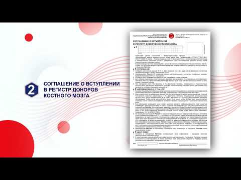 Видеоинструкция по заполнению анкеты потенциального донора костного мозга