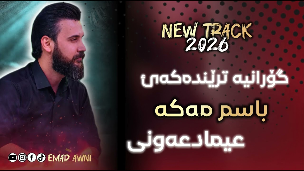 Emad awni  Basm maka 2026 عیماد عونی باسم مەکە 