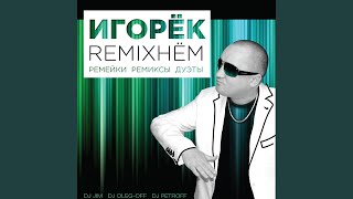 В этот вечер - Игорек;Глебыч