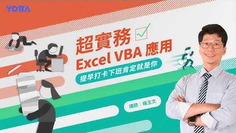 超實務 Excel VBA 應用｜提早打卡下班肯定就是你