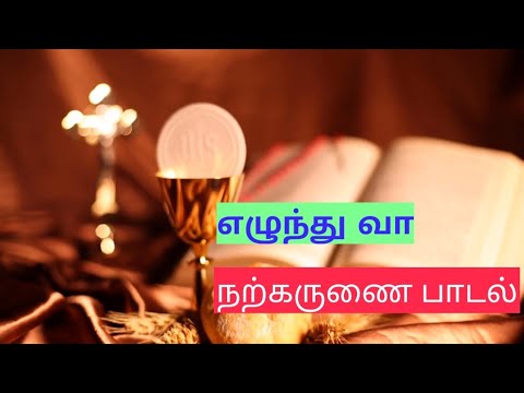 Communion song ezhunthu vaa narkarunai