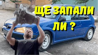 картинка: Ще запали ли колата с новата скоростна кутия ?