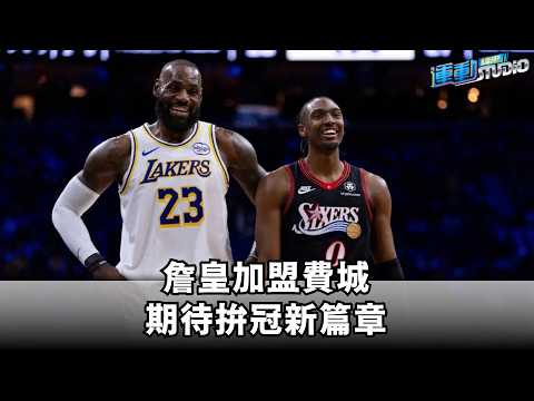 詹皇加盟費城 期待拚冠新篇章