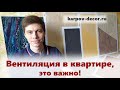 ВЕНТИЛЯЦИЯ в КВАРТИРЕ?