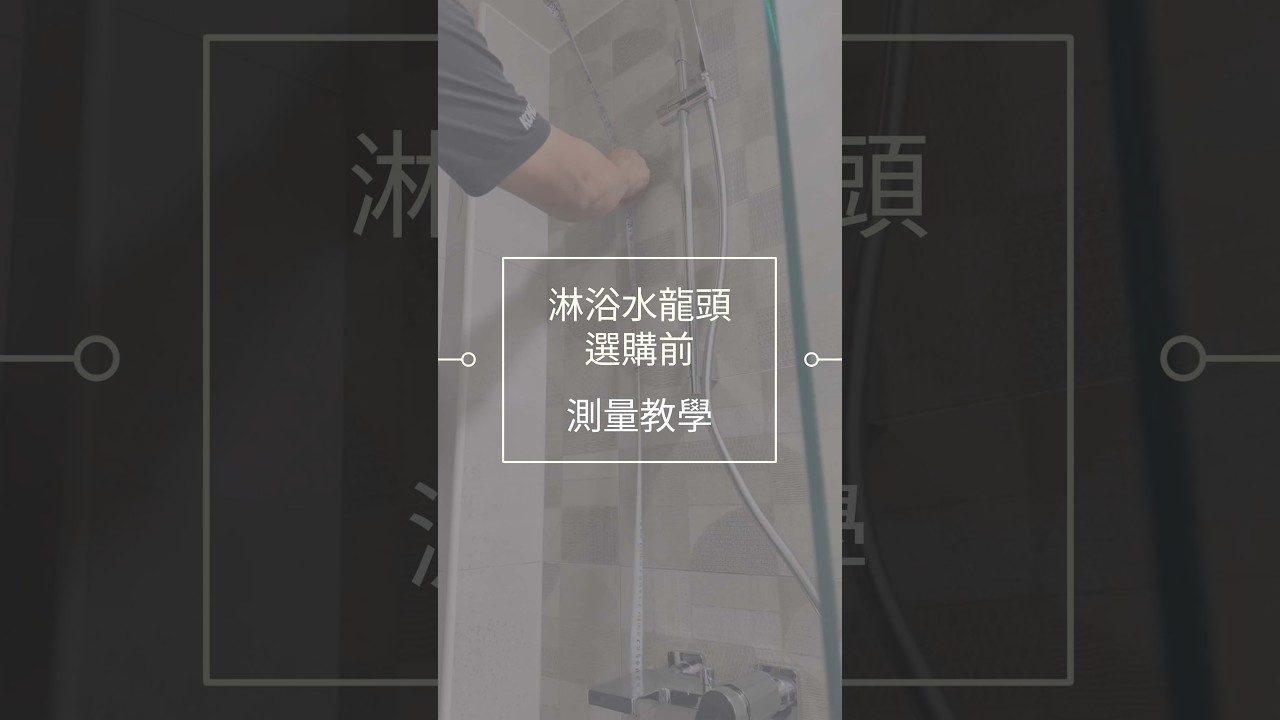 浴室水龍頭換新必看！師傅不說的 4 大量測關鍵，一次搞懂 縮圖