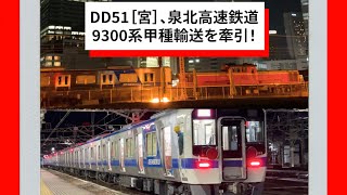 DD51［宮］、泉北高速鉄道9300系甲種輸送を牽引！