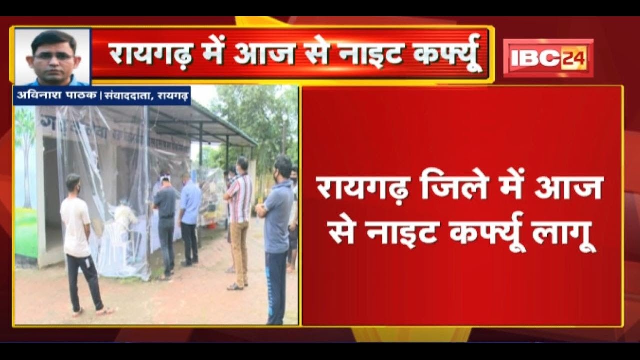 Raigarh जिले में आज से Night Curfew लागू। स्कूल-आंगनबाड़ी बंद करने का भी ऐलान