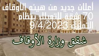 طرح ٧٠ شقة سكنية بمدينة بدر بنظام التمليك من هيئه الأوقاف 9/4/2023
