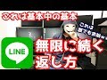 LINE 無限に会話が続く返し方の基本中の基本 LINE 無限に会話が続く返し方の基本中の基本