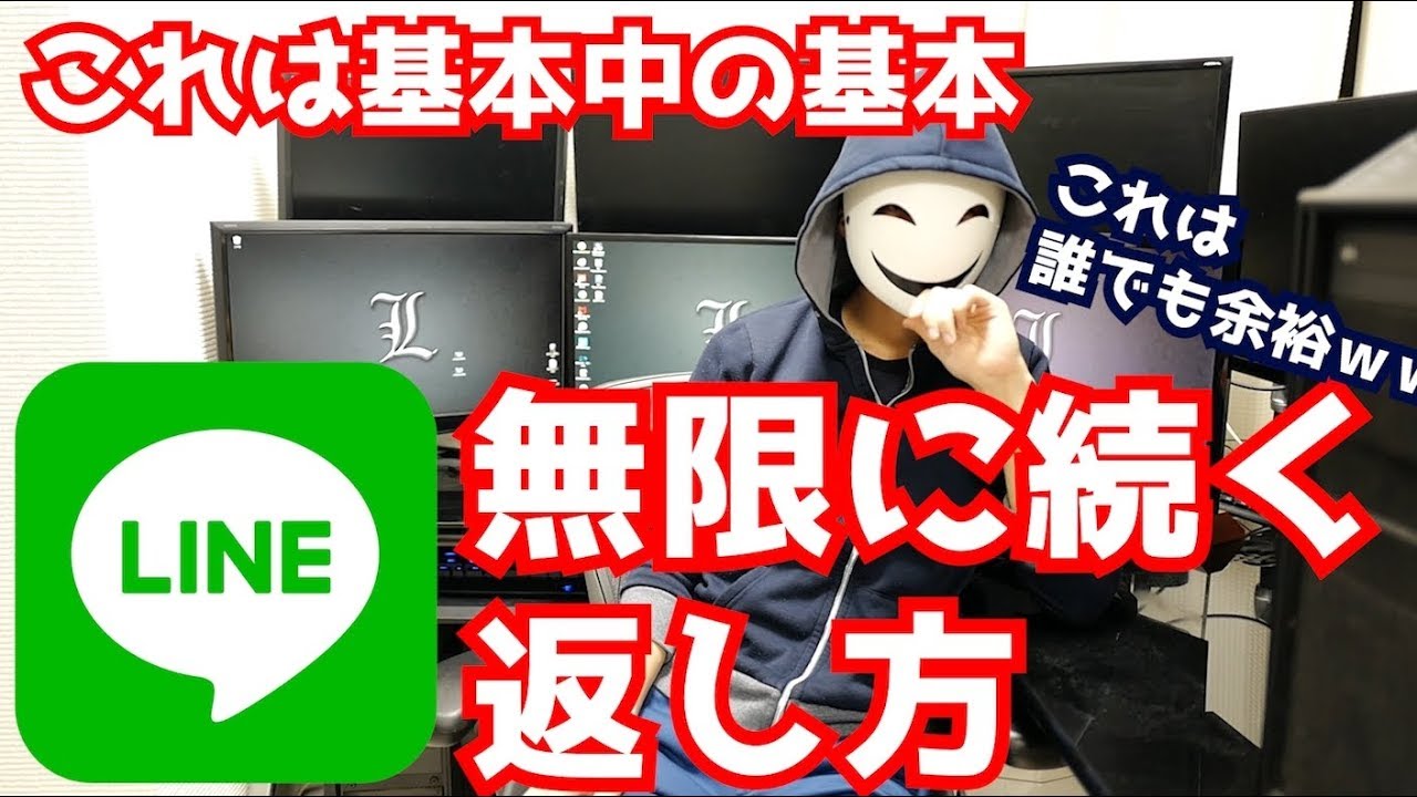 Line 無限に会話が続く返し方の基本中の基本 Youtube